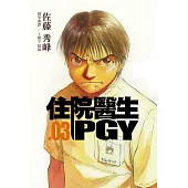 住院醫生PGY 第三集