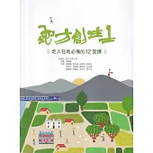 地方創生士 走入在地必備的12堂課