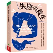 失控的養生：吃有機、做排毒、學靜坐、上健身房，這個不能吃、那個不能用──你是真的在養生，還是被商人洗腦?