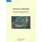 鄰近聚落潛在大規模崩塌圖集[附光碟]