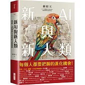 新AI與新人類：學習、認知與生命的進化新路程