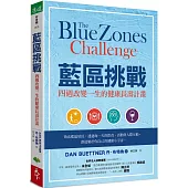 藍區挑戰：四週改變一生的健康長壽計畫