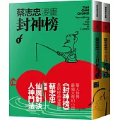 蔡志忠漫畫封神榜【2冊合售】