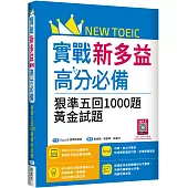 實戰新多益高分必備：狠準五回1000題黃金試題(16K+寂天雲隨身聽APP)