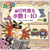 【數概念啟蒙繪本】繪數學幼兒園1：跟叮咚魔女學數1-10(數概念)