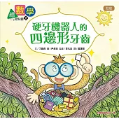 【數概念啟蒙繪本】繪數學幼兒園2：硬牙機器人的四邊形牙齒(形狀)