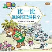 【數概念啟蒙繪本】 繪數學幼兒園3：比一比，誰的尾巴最長?(比較)