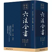 最新綜合六法全書(2023年9月版)(六版)
