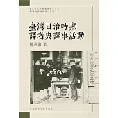 臺灣日治時期譯者與譯事活動