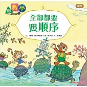 【數概念啟蒙繪本】 繪數學幼兒園8：全部都要照順序 (順序)