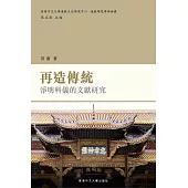 再造傳統：淨明科儀的文獻研究