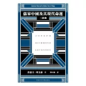 儒家中國及其現代命運：三部曲