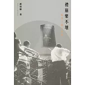 禮崩樂不壞：亂流下聽古典樂