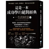 這是一本成功學的絕對經典：一生的財富