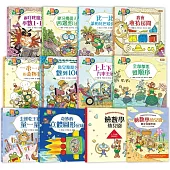 【數概念啟蒙繪本】繪數學幼兒園系列-10冊套書 (套書加贈：活動練習本1本+親子互動手冊1本)