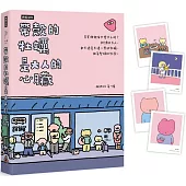 帶殼的牡蠣是大人的心臟：暢銷60萬冊!隨書附贈療癒書卡