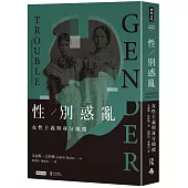 性/別惑亂：女性主義與身分顛覆