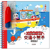 神奇的隱形水畫冊：交通小幫手在這裡!