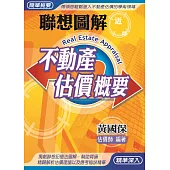 聯想圖解不動產估價概要(9版)