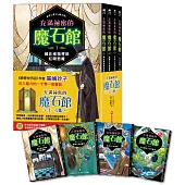 充滿祕密的魔石館(1~4集)