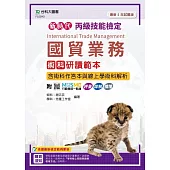 新時代 丙級國貿業務術科研讀範本含術科作答本與線上學術科解析 - 最新五年試題版 - 附MOSME行動學習一點通：評量.詳解.擴增