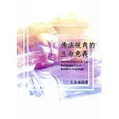 佛法視角的生命意義