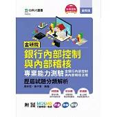 金研院銀行內部控制與內部稽核專業能力測驗(含銀行內部控制與內部稽核法規)歷屆試題分類解析 - 附MOSME行動學習一點通：評量.詳解.擴增