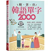 躺著背韓語單字2000：單字、發音、聽力密集特訓(附QR Code線上音檔)