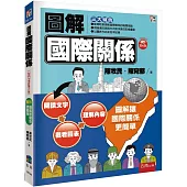 圖解國際關係(6版)