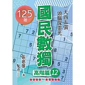 國民數獨：高階篇12