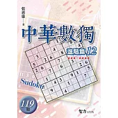中華數獨：進階篇12