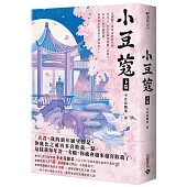 小豆蔻：電視劇《韶華若錦》原著小說(下卷)