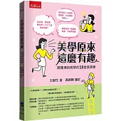 美學原來這麼有趣：顛覆傳統教學的18堂美學課