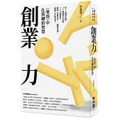 創業力：《聖經》中化與轉的智慧