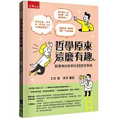 哲學原來這麼有趣：顛覆傳統教學的18堂哲學課