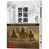 傳染病世界史：人類應如何與瘟疫等傳染病戰鬥
