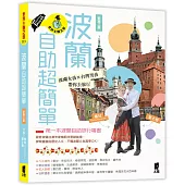 波蘭自助超簡單：波蘭女孩X台灣男孩帶你去旅行(新第三版)