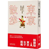 東京散步：和新井一二三一起認識日本傳奇與岡本太郎