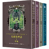 克蘇魯神話I+II+III+IV精裝套書(全四冊)