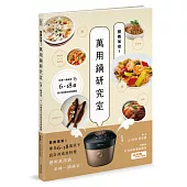 營養加倍!萬用鍋研究室：料理一鍋美味，6-18歲孩子的絕佳成長提案