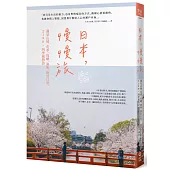 日本，慢慢旅：遇見山城、花季、島嶼、海味、街景日常，2190X四季風物詩