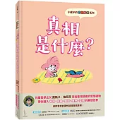 小妮子的奇思妙想：真相是什麼?