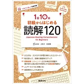 1日10分鐘 初級讀解120(附QRCODE音檔)