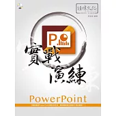 PowerPoint 實戰演練