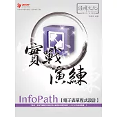 InfoPath 電子表單程式設計 實戰演練