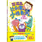 陪孩子「練習長大」圖文書：面對霸凌!比利家的小怪獸們：怪獸去學校(全書附注音)