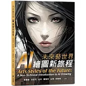未來藝世界：AI 繪圖新旅程