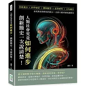 人類社會究竟如何進步，創新簡史一次說清楚!技術進步×科學啟蒙×體制競爭×產業變革×文化融合，由經典案例帶來的啟示，以放大鏡來審視創新史