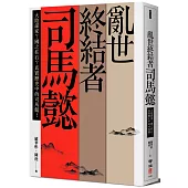 亂世終結者司馬懿：大陰謀家?國之柱石?真實歷史中的司馬懿!