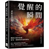 覺醒的瞬間，重新定義你的人生：轉動命運的齒輪，從每一個瞬間的選擇開始